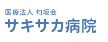 サキサカ病院