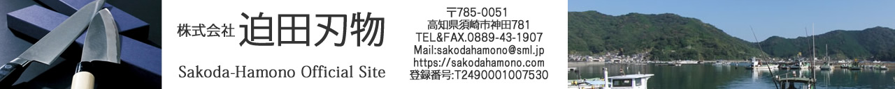 迫田刃物 の写真