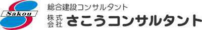 株式会社さこうコンサルタント