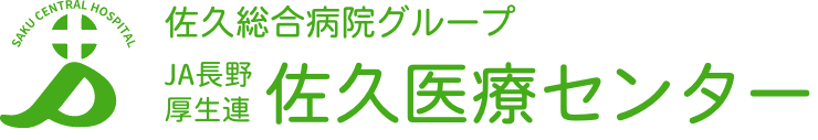 佐久医療センター