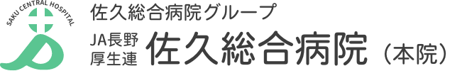佐久総合病院(本院)