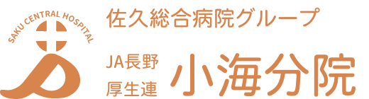 佐久総合病院 小海分院