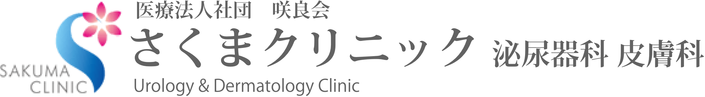 さくまクリニック