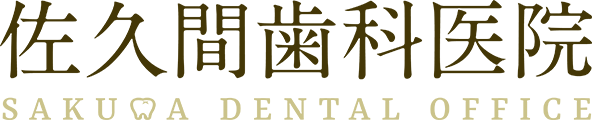 佐久間歯科医院