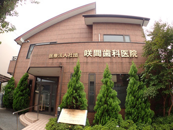 医療法人社団 咲間歯科医院 の写真
