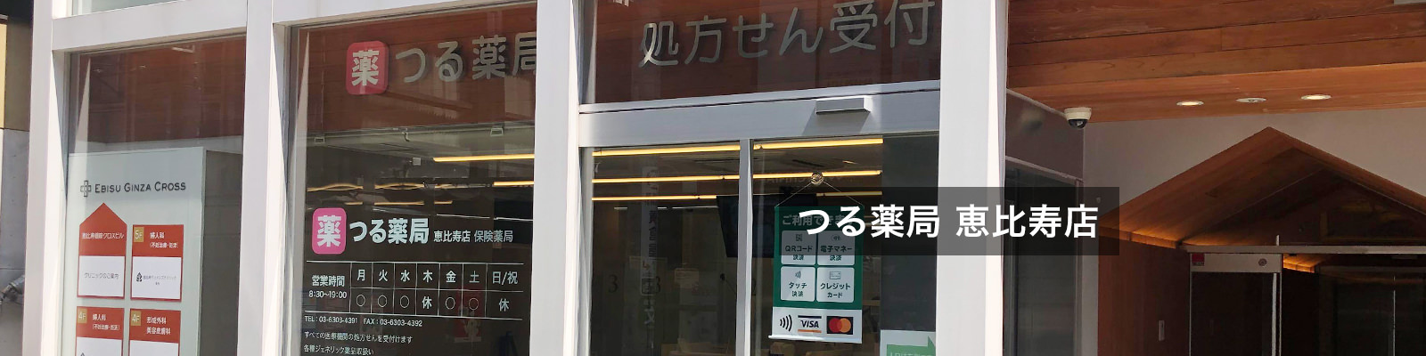つる薬局恵比寿店 の写真