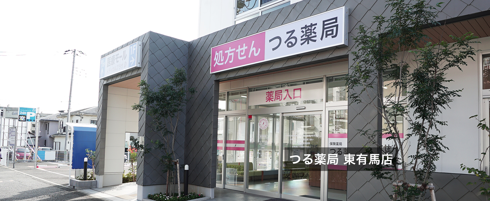 つる薬局東有馬店 の写真