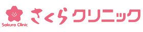 さくらクリニック