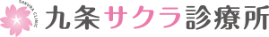 九条サクラ診療所