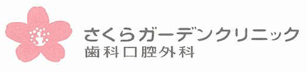 さくらガーデンクリニック歯科