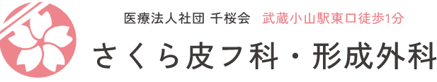 医療法人社団　千桜会　さくら皮フ科・形成外科