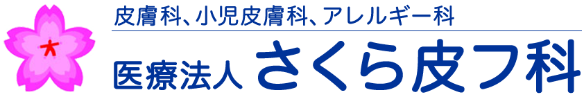 医療法人さくら皮フ科