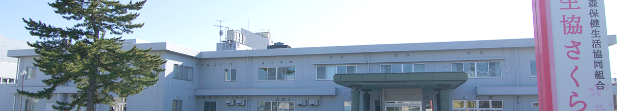施設紹介ページに掲載された生協さくら病院の外観。