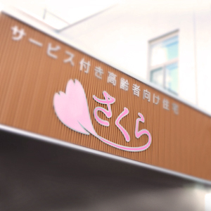 トップページに掲載された生協さくら病院のメインビジュアル。