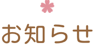医療法人社団桜英会さくら診療所 の写真