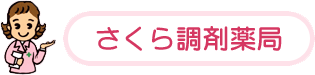 藤田薬局