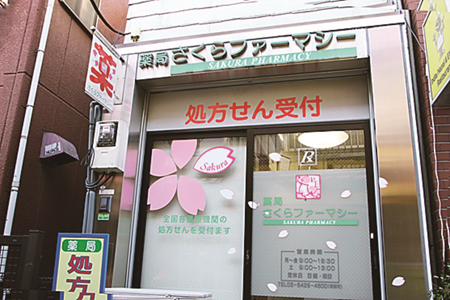 薬局さくらファーマシー の写真
