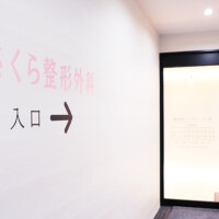 さくら整形外科 の写真