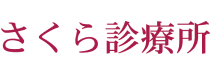 さくら診療所