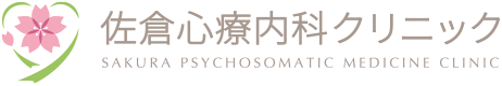 佐倉心療内科クリニック