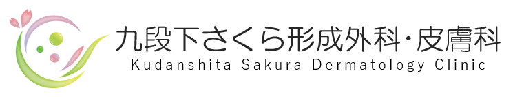 九段下さくら形成外科･皮膚科