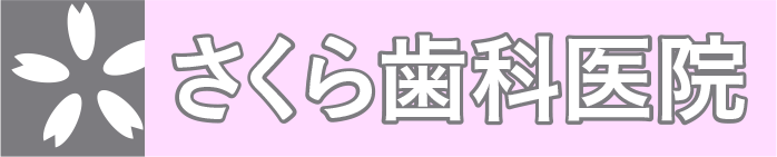 さくら歯科医院