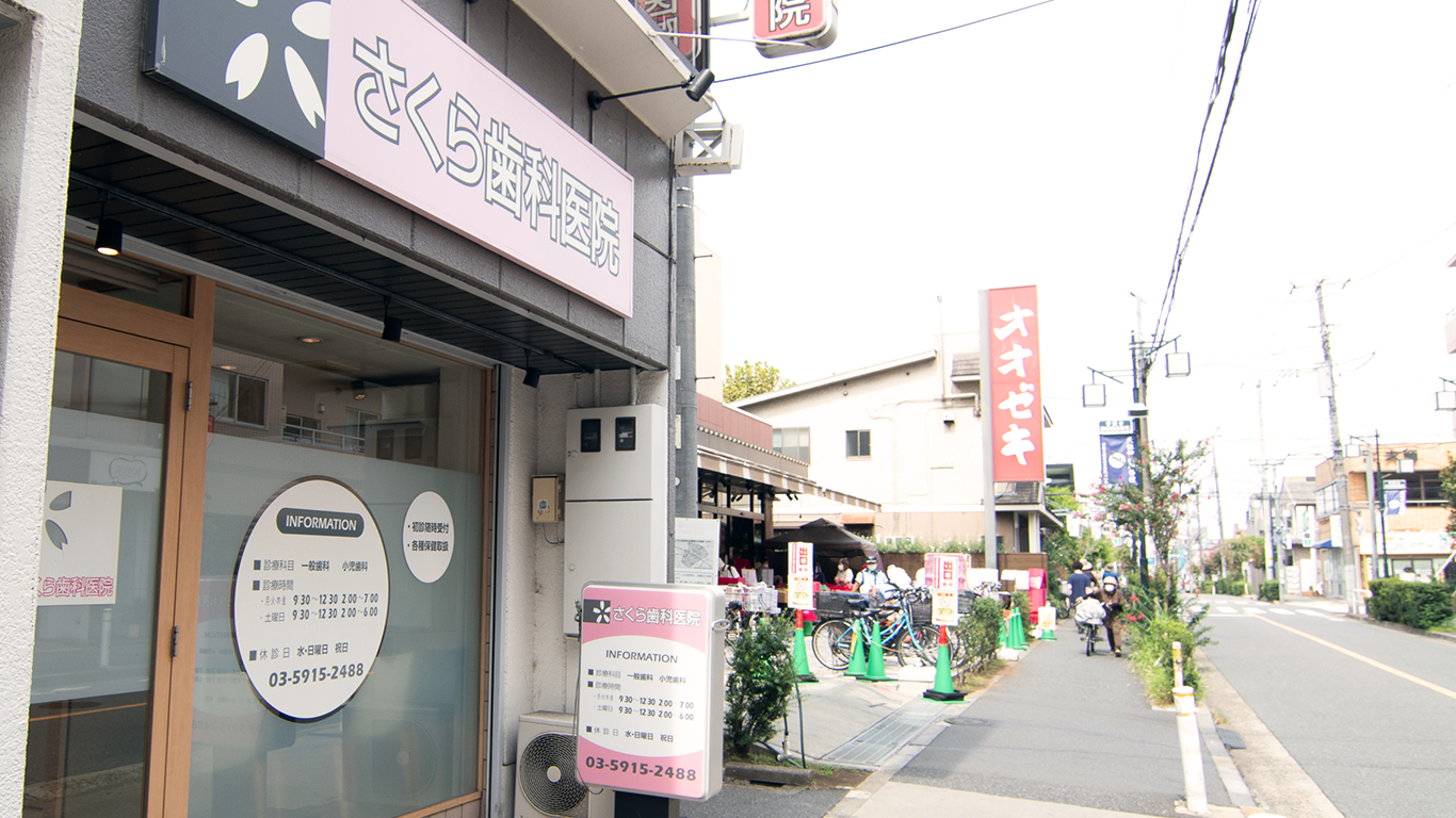 さくら歯科医院 の写真