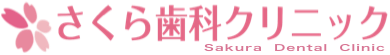 JR本八幡駅 さくら歯科