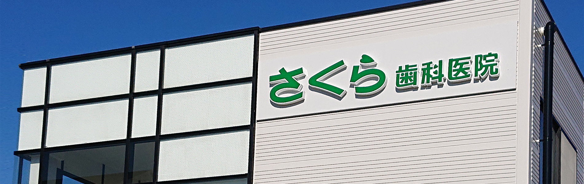 さくら歯科医院 の写真