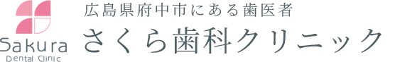 さくら歯科クリニック