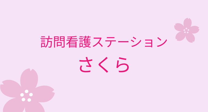 清水さくら病院 の写真