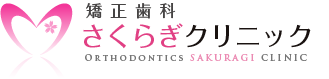 矯正歯科さくらぎクリニック