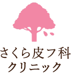 さくら皮フ科クリニック