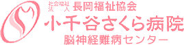 小千谷さくら病院