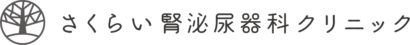 さくらい腎泌尿器科クリニック