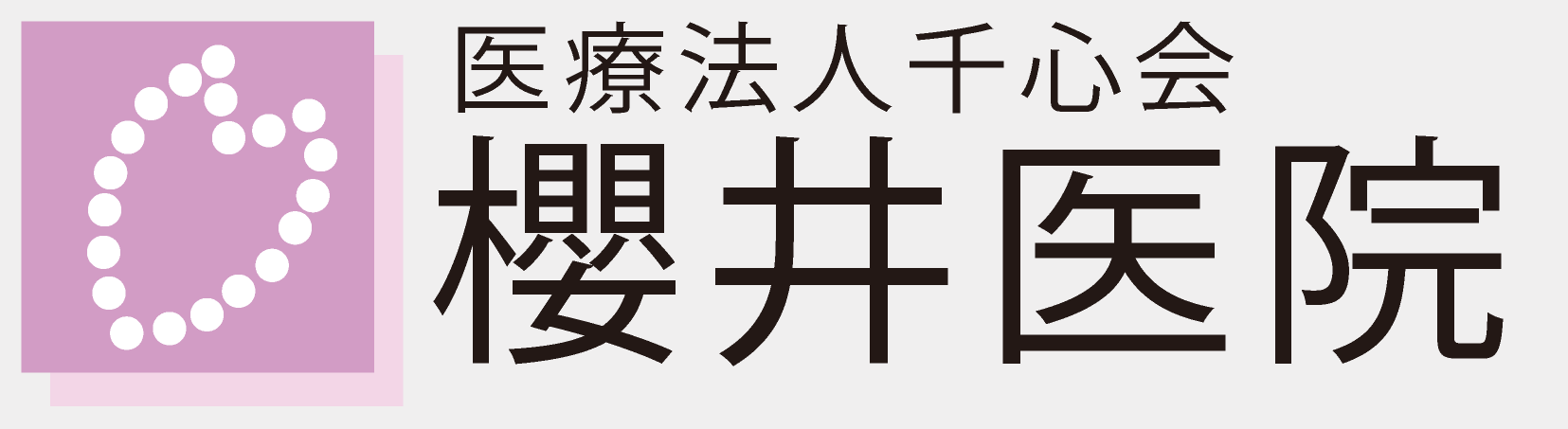 医療法人千心会 櫻井医院