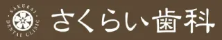さくらい歯科