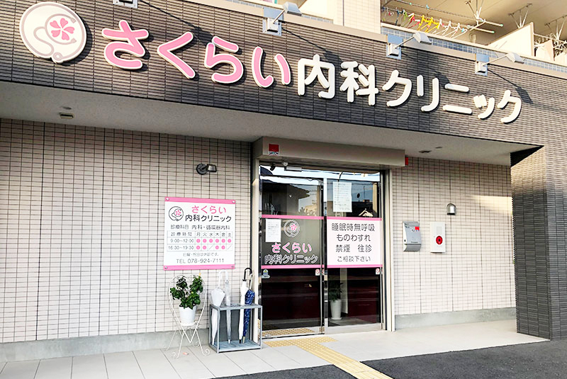 さくらい内科クリニック の写真