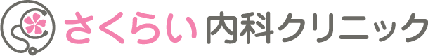 さくらい内科クリニック