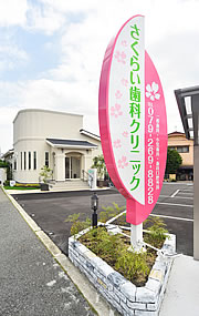 さくらい歯科クリニック の写真