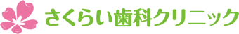 さくらい歯科クリニック