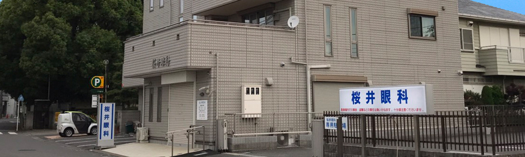 桜井眼科医院 の写真