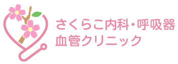 さくらこ内科・呼吸器・血管クリニック