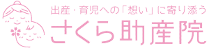 さくら助産院