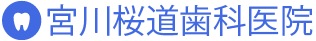 宮川桜道歯科医院