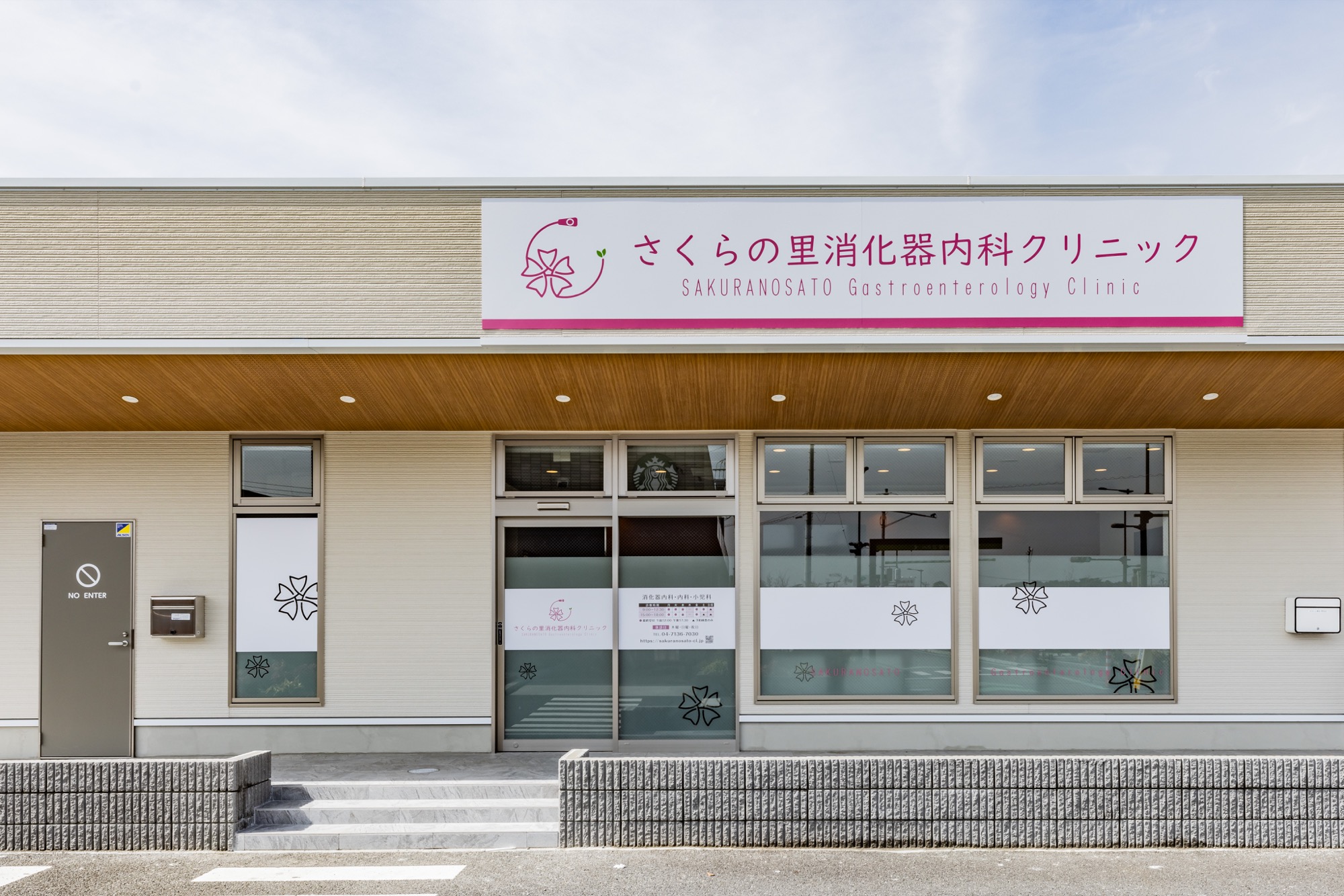 さくらの里消化器内科クリニック の写真