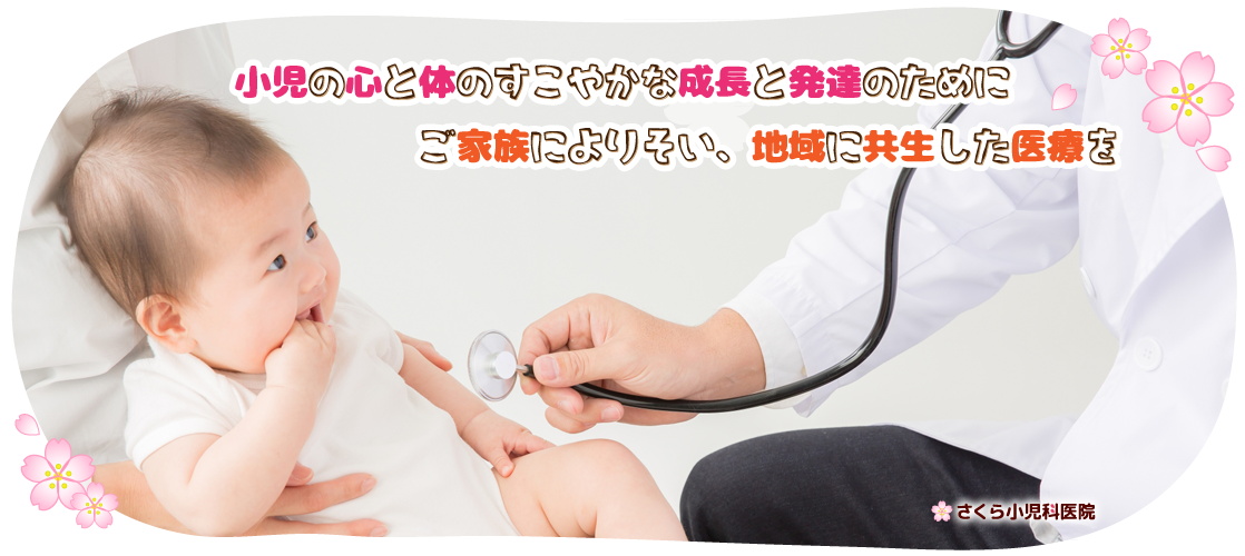 さくら小児科医院 の写真