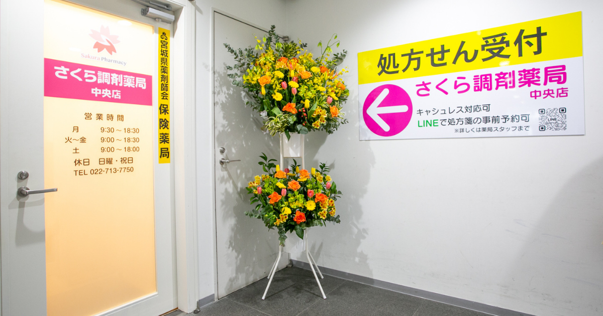 さくら調剤薬局中央店 の写真