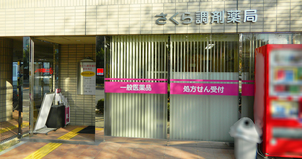さくら調剤薬局　長町南店 の写真
