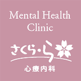 さくら・ら心療内科